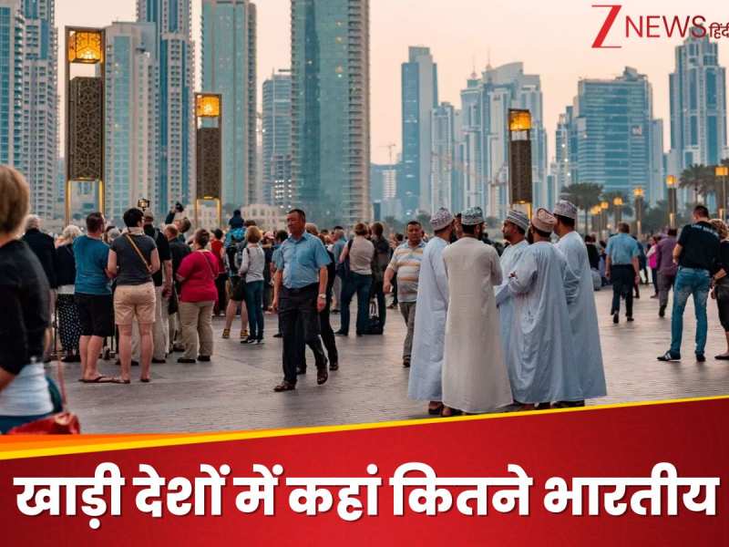 खाड़ी देशों की रीढ़ हैं एक करोड़ भारतीय, UAE में 38 फीसदी, जानें कहां कितने भारतीय