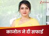 काजोल के बदले सुर, जिसे कहा था दुनिया की सबसे डरावनी जगह... अब बांधे उसी की तारीफों के पुल