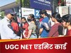 UGC NET Admit Card 2025: यूजीसी ने अब जारी किया इन कैंडिडेट्स का नेट का एडमिट कार्ड, आपका आया कि नहीं?