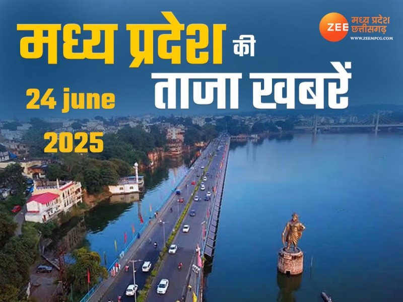 MP Top News Today 24 June:मध्य प्रदेश में आज क्या क्या है खास, एक क्लिक में पढ़ें 
