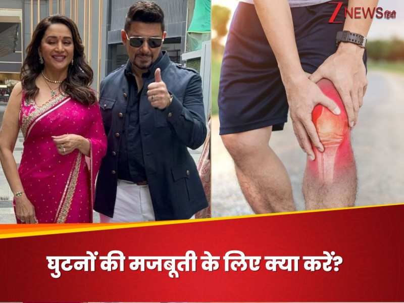 माधुरी दीक्षित के पति डॉ. श्रीराम नेने ने बताई घुटनों को हेल्दी रखने की 5 टिप्स