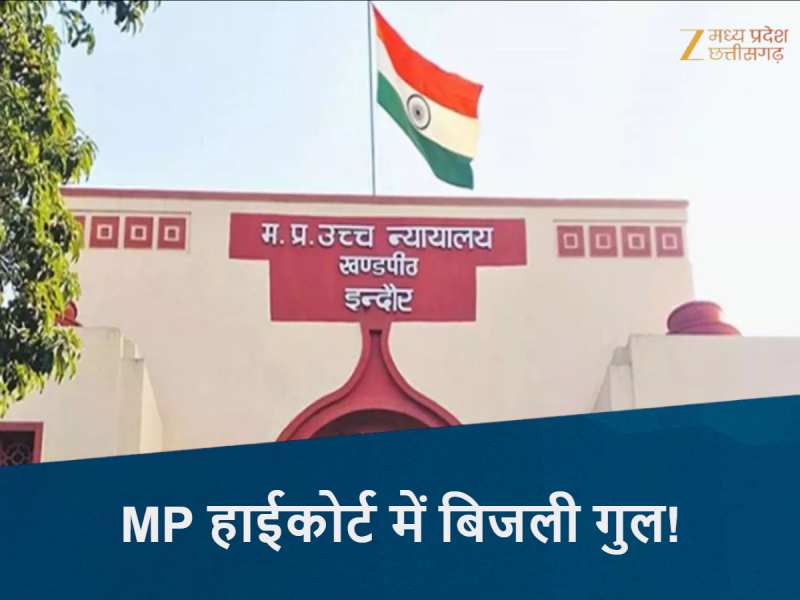 MP हाईकोर्ट में सुनवाई के दौरान बिजली गुल! जज ने अंधेरे में ही सुना दिया फैसला