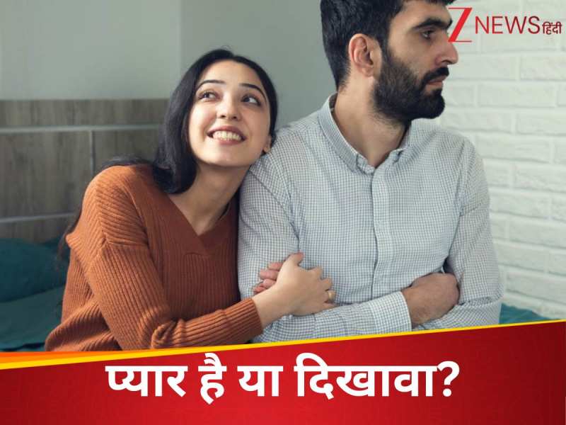 लोगों के सामने बरसाते हैं प्यार का भंडार? कहीं आपका पार्टनर भी तो नहीं कर रहा ये काम