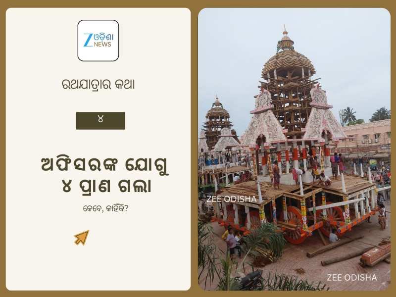 Ratha Jatra 2025: ରଥଯାତ୍ରାର କଥା-୪: ୧୮୭୯- ଅଫିସରଙ୍କ ଶ୍ରେୟ ଚକ୍ରବ୍ୟୁହରେ ୪ ଜୀବନ ହାନୀ 