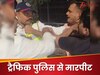 ट्रैफिक पुलिस वाले का बाइकर ने पकड़ा कॉलर तो दनादन हुई धुनाई! चौंकाने वाला Video आया सामने