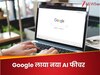 भारत के लिए Google लाया नया AI फीचर, अब एआई से मिलेंगे सवालों के जवाब