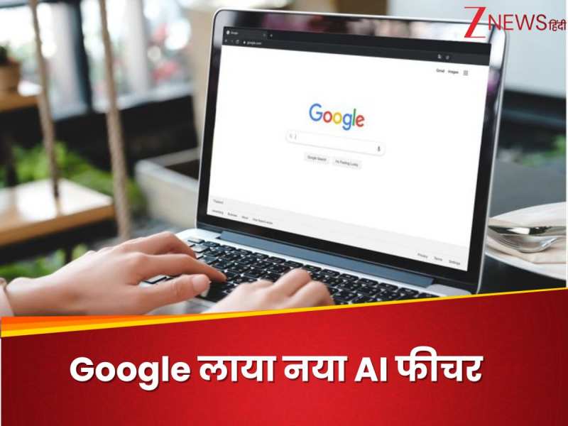भारत के लिए Google लाया नया AI फीचर, अब एआई से मिलेंगे सवालों के जवाब