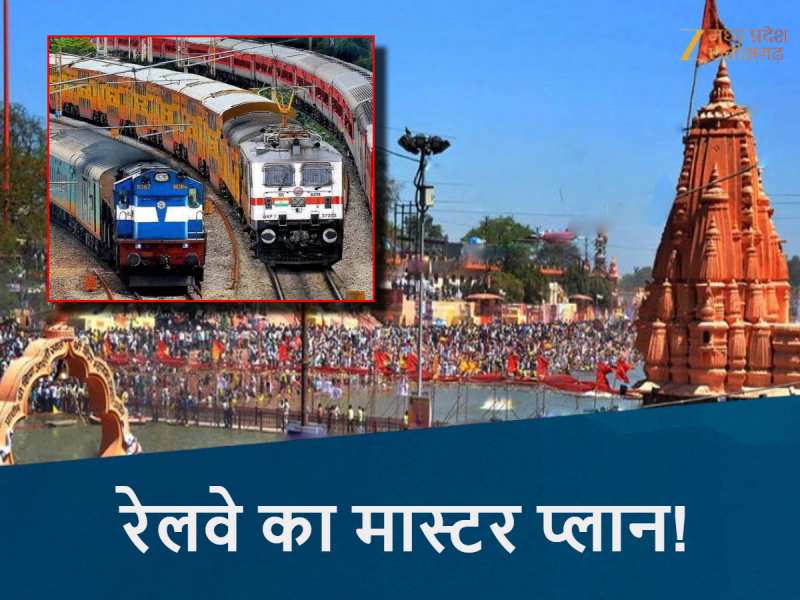 महाकुंभ 2025 से बेहतर होंगे उज्जैन सिंहस्थ के इंतजाम, रेलवे ने बनाया मास्टर प्लान!