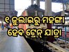 ୧ ଜୁଲାଇରୁ ମହଙ୍ଗା ହେବ ଟ୍ରେନ୍ ଯାତ୍ରା