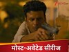 'द फैमिली मैन' सीजन 3