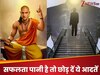 Chanakya Success Tips: अगर जीवन में होना चाहते हैं सफल, अभी छोड़ दें ये 5 बुरी आदतें, कामयाबी चूमेगी आपके कदम! 