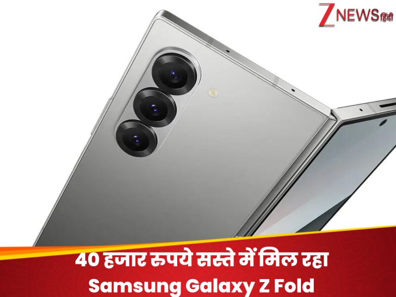 40 हजार रुपये सस्ता मिल रहा Samsung का मुड़ने वाला स्मार्टफोन; फीचर्स जीत लेंगे दिल