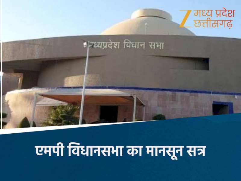 MP विधानसभा के मानसून सत्र का नोटिफिकेशन जारी, इस बार होगी कितनी बैठकें ?