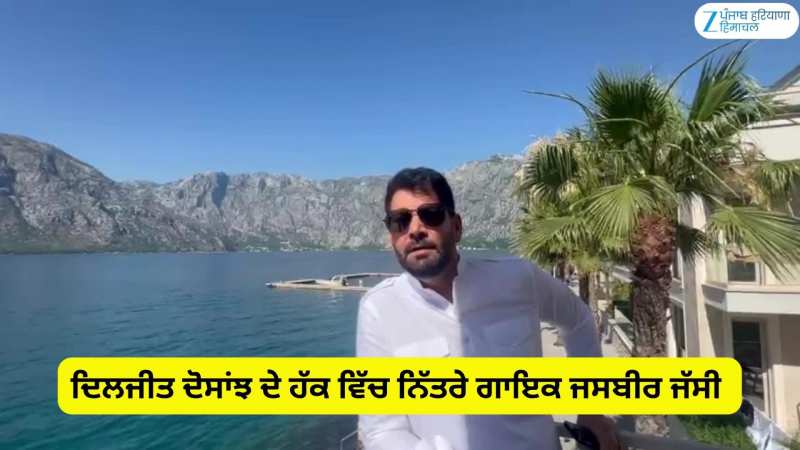 Sardar Ji 3 ਫਿਲਮ ਨੂੰ ਲੈ ਕੇ ਵਿਵਾਦ ਵਿੱਚ ਘਿਰੇ ਦਿਲਜੀਤ ਦੋਸਾਂਝ ਦੇ ਹੱਕ ਵਿੱਚ ਨਿੱਤਰੇ ਗਾਇਕ ਜਸਬੀਰ ਜੱਸੀ Sardar Ji 3 ਫਿਲਮ ਨੂੰ ਲੈ ਕੇ ਵਿਵਾਦ ਵਿੱਚ ਘਿਰੇ ਦਿਲਜੀਤ ਦੋਸਾਂਝ ਦੇ ਹੱਕ ਵਿੱਚ ਨਿੱਤਰੇ ਗਾਇਕ ਜਸਬੀਰ ਜੱਸੀ