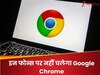 अब इन फोन्स पर नहीं चलेगा Google Chrome, जानें वजह और क्या कर सकते हैं आप