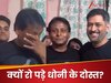 Video: दोस्त की बेटी के बर्थडे पार्टी में अचानक पहुंचे 'कैप्टन कूल' MS Dhoni, देखते ही रोने लगा बचपन का यार