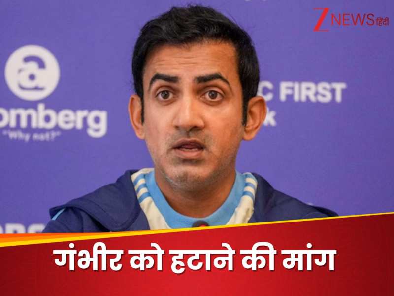 'गौतम गंभीर को बर्खास्त करो..', हार के बाद भड़के फैंस, शर्मनाक है हेड कोच का रिकॉर्ड