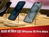 iPhone 16 Pro Max अब हुआ और भी सस्ता! कहीं हाथ से निकल न जाए शानदार मौका, फटाफट करें ऑर्डर
