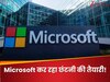 Microsoft फिर कर रहा छंटनी की तैयारी! इस बार इन लोगों पर गिर सकती है गाज 