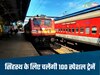 सिंहस्थ 2028: उज्जैन में उमड़ेगा आस्था का सागर, रेलवे चलाएगा 100 स्पेशल ट्रेनें