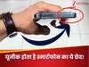 सबसे यूनीक होता है स्मार्टफोन का ये छेद, टच करते ही कंट्रोल कर लेता है हर डिवाइस, जानें कैसे