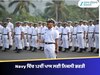 Navy ਵਿੱਚ 12ਵੀਂ ਪਾਸ ਲਈ ਨਿਕਲੀ ਭਰਤੀ, ਇੱਥੇ ਚੈੱਕ ਕਰੋ ਪੂਰੀ ਡਿਟੇਲ