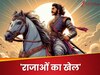 UPSC Interview Question: किस खेल को 'राजाओं का खेल' कहा जाता है?