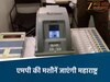 एमपी से महाराष्ट्र जाएगी ईवीएम मशीनें 
