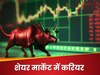 शेयर मार्केट से कमाना है पैसा? तो 12वीं के बाद करें ये कोर्स, जानें कैसे बनते हैं स्टॉक ब्रोकर
