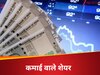  Share Market: आज खूब चमके ये शेयर, IT स्टॉक्स ने निवेशकों की कराई चांदी, जानिए टॉप लूजर्स कौन  