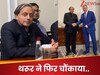 Shashi Tharoor: रूस पहुंचे शशि थरूर.. मीटिंग में अचानक बोलने लगे फ्रेंच, PAK को लगाई जोरदार लताड़