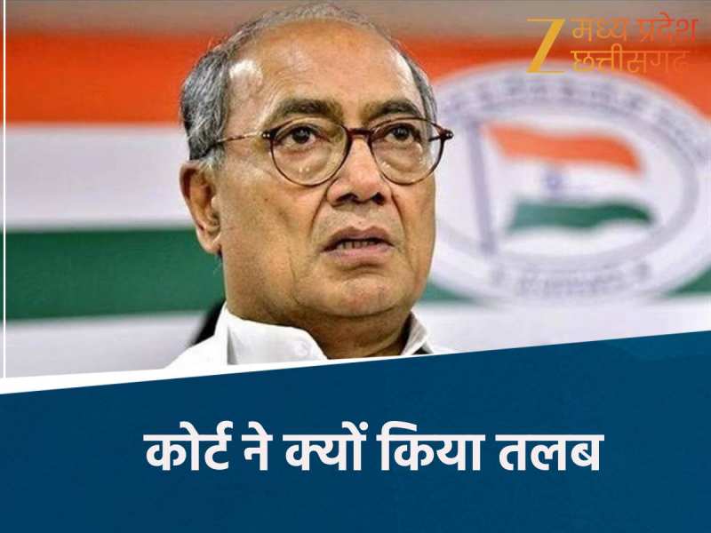 दिग्विजय सिंह को MP-MLA कोर्ट में पेश होने के आदेश, प्रेस कॉन्फ्रेंस से भड़के थे MLA