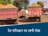 एमपी में रेत परिवहन पर 3 महीने तक लगी रोक 