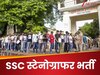 Sarkari Naukri: SSC Stenographer भर्ती के लिए अप्लाई करने का आज आखिरी मौका, ये रही आपके लिए पूरी डिटेल