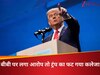 'हमने और बीबी दोनों ने नरक की जिंदगी भोगी है...', ट्रंप ने क्यों कहा- कोई और होता तो हार जाता, अब अमेरिका दोनों को बचाएगा?