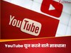 YouTube यूज करने वाले सावधान! Google की नई पॉलिसी, इतनी उम्र वाले नहीं कर सकेंगे Live Stream