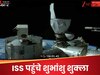 भारत के शुभांशु शुक्ला ने रचा इतिहास, ISS पहुंचा ड्रैगन स्पेसक्राफ्ट, दुनिया में भारत का डंका