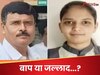 'पापा! प्लीज एक मौका और दे दो...', जिंदगी की भीख मांगती रही बेटी लेकिन नहीं रुका जल्लाद बाप, INSIDE STORY