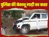 अरे स्टीयरिंग संभालो... रात्रि गश्त में बेकाबू हुई पुलिस की गाड़ी, घर के बाहर सो रहा शख्स फिर कभी न उठा, हुर्रैया थाना क्षेत्र में हंगामा