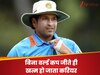 ...तो 34 की उम्र में ही बिना वर्ल्ड कप जीते ही खत्म हो जाता सचिन का करियर, फिर इस बात ने बदल दी जिंदगी