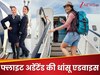 फ्लाइट अटेंडेंट ने बताए 5 कपड़े जो आपको कभी फ्लाइट में नहीं पहनने चाहिए, एक से तो हो सकता है जलने का खतरा!
