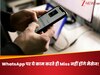 WhatsApp पर मिस नहीं होंगे बॉस के मैसेज, सेटिंग्स में जाकर तुरंत करें ये काम; अपने आप पड़ेगी नजर