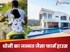 7 एकड़ में फैला धोनी का जन्नत जैसा फार्म हाउस, Photos देख ली तो कहेंगे... 'काश मेरा भी ऐसा घर होता'