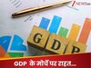 देश की GDP 6.2 प्रतिशत की दर से बढ़ने की उम्‍मीद, महंगाई को लेकर क्‍या है अनुमान?