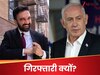 न्यूयॉर्क में आए तो गिरफ्तार कर लूंगा... नेतन्याहू को क्यों गिरफ्तार करना चाहते हैं जोहरान ममदानी