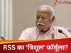क्या है RSS का 'त्रिशूल' फॉर्मूला?  दिल्ली में प्रचंड जीत के बाद संघ ने बिहार-बंगाल के लिए बनाई रणनीति