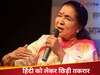 मैं किसी राजनेता को नहीं जानती...महाराष्ट्र में छिड़ी हिंदी को लेकर तकरार, जवाब देने से क्यों मुकर गईं आशा भोसले?