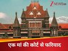 मिलॉर्ड! मेरे बेटे का स्पर्म मुझे दिला दें... मां की कोर्ट से फरियाद, हाईकोर्ट ने दे दिया सख्त आदेश
