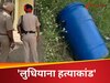 नीले ड्रम में लाश किसकी? 36 घंटे में ही खुल गई पोल... 'लुधियाना हत्याकांड' में 4 गिरफ्तार