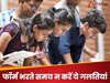 Career Tips: कॉलेज फॉर्म भरते समय भूलकर भी न करें ये 5 गलतियां, वरना पड़ेगा पछताना!
